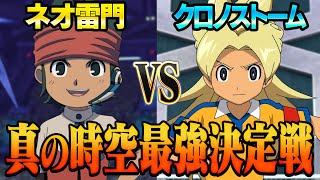 真の時空最強決定戦！ネオ雷門VSクロノストームをやってみたら壮絶な試合に・・・！イナズマイレブンGOストライカーズ2013【イナスト2013】