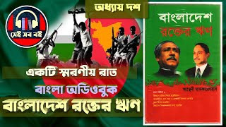 বাংলাদেশ রক্তের ঋণ - অ্যান্থনী মাসকারেনহাস  || পর্ব ১০/১৩ || Legacy of blood || Bangla Audiobook