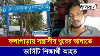 কলাপাড়ায় সন্ত্রাসীর খুরের আঘাতে ভার্সিটি শিক্ষার্থী গুরুতর আহত | Kalapara News 2023 | Dhrubabani