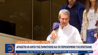 Ανδρέας Λοβέρδος: Άγνωστοι οι λόγοι της παραίτησης και το περιεχόμενο της επιστολής | OPEN TV