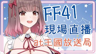 【企劃/現場直播】FF41 開拓動漫祭 現場互動配信 in王國放送局 這次也見面吧！【白音エルル/白音艾露露】#エルルライブ #FF41 #Vtuber