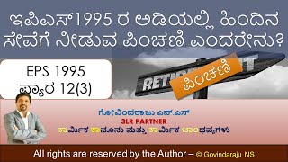 ಇಪಿಎಸ್1995 ರ ಅಡಿಯಲ್ಲಿ ಹಿಂದಿನ ಸೇವೆಗೆ ನೀಡುವ ಪಿಂಚಣಿ ಎಂದರೇನು? | Past Service Pension under EPS 1995