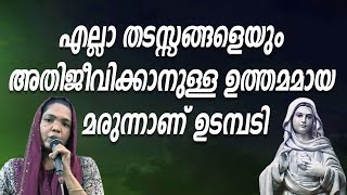 എല്ലാ തടസ്സങ്ങളെയും അതിജീവിക്കാനുള്ള ഉത്തമമായ മരുന്നാണ് ഉടമ്പടി