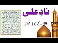Nad-e-Ali Power of Reciting -Nadi Ali“- Nad e Ali k 10 Faidey