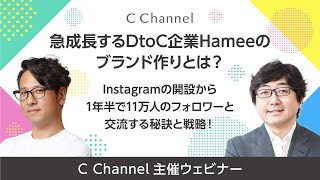 Hamee株式会社 Hamic事業部 河合 成樹氏✖️C Channel株式会社 代表取締役社長 森川亮「急成長するDtoC企業Hameeのブランド作りとは？」