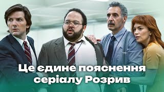 Як працює всесвіт серіалу Розрив: теорії, пояснення та приховані деталі