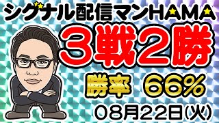 【08月22日】HAMAのバイナリーリアル口座取引生配信！！