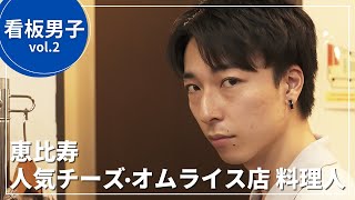 【看板男子】顔面国宝の若手俳優が働くチーズ専門店に密着取材！古着コーディネートがカッコ良すぎた！