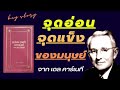 ศิลปะแห่งการครองใจคนสิ่งที่จะทำให้คุณชนะมิตรและจูงใจศัตรูได้ จิตวิทยาโน้มน้าวใจคนโดยเดล คาร์เนกี