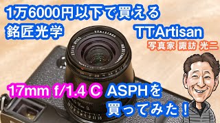 G-049「実売16000円以下の銘匠光学 TTArtisan 17mm F1.4 C ASPH を買ってみた！」【写真家 諏訪光二】