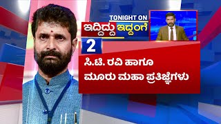 ಬಿಜೆಪಿ ರಾಷ್ಟ್ರೀಯ ಪ್ರಧಾನ ಕಾರ್ಯದರ್ಶಿ ಸಿ. ಟಿ ರವಿ ಎಲ್ಲಿ? | Where Is C T Ravi | BJP | NewsFirst Kannada