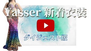 2024/08/09 ベリーダンスの衣装 新着 コスチューム  発表会 エジプト ハフラ Yasser