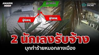 อุกอาจ 2 ชายปริศนาบุกทำร้ายร่างกายหมอกลางกรุง | อมรินทร์อัปเดต