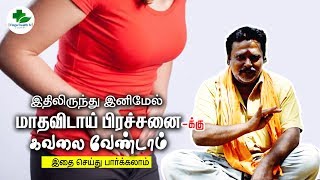 இனி கவலை வேண்டாம்|மாதவிடாய் சீக்கிரம் வர மருந்து -நாட்டுவைத்தியம்what to eat to get periods in a day