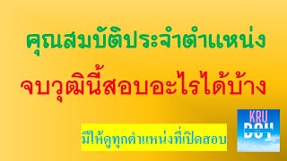 คุณสมบัติประจำตำแหน่ง มาตรฐานกำหนดตำแหน่งข้าราชการ