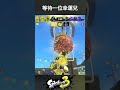 英雄射擊槍複製 等待一位幸運兒復活 斯普拉遁3 スプラトウーン3 スプラ3 ウルショ splatoon3