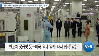 [VOA 뉴스] “인태 지역 ‘공급망 협력’ 강조…한국과 ‘투자 협력’ 필요”