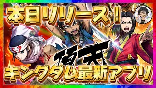 #1【キングダム頂天】（2024年08月08日）本日リリース‼️どんなゲームか紹介等　#キングダム頂天