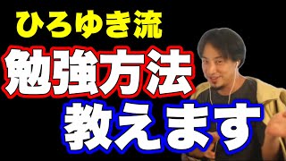 【ひろゆき】勉強が出来ない子供達！僕が、勉強の仕方を教えます！