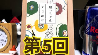 【朗読】第5回『坊っちゃん』夏目 漱石