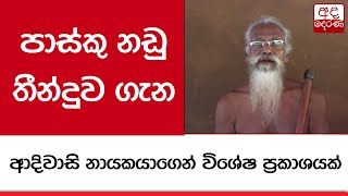 පාස්කු නඩු තීන්දුව ගැන ආදිවාසි නායකයාගෙන් විශේෂ ප්‍රකාශයක්