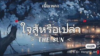 ใจสู้หรือเปล่า / ดีที่สุดแล้ว / ยอม  / รวมเพลง the sun [ เนื้อเพลง ]