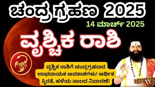 ವೃಶ್ಚಿಕ ರಾಶಿಗೆ ಚಂದ್ರಗ್ರಹಣ ಶುಭಾ? ಅಶುಭಾ? 2025ರ ಮಹತ್ವದ ಗ್ರಹಣಫಲ| Vrishchika Rashi  | Lunar Eclipse 2025