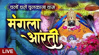 Live | Mangala Aarti | Shree Shyam Baba Chulkana Dham | 26 January 2025 | Sadhna TV