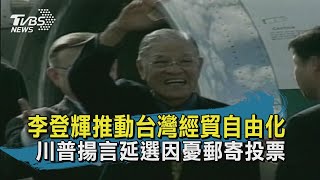 【TVBS新聞精華】20200731 十點不一樣 李登輝推動台灣經貿自由化  川普揚言延選因憂郵寄投票