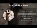 이승철 그런 사람 또 없습니다 슬픔보다 더 슬픈이야기 ost 가사 lyrics