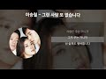 이승철 그런 사람 또 없습니다 슬픔보다 더 슬픈이야기 ost 가사 lyrics