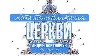 Мета та покликання Церкви - Андрій Бортнійчук | Послання до Ефесян