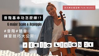 音階基本功怎麼練？！G major Scale \u0026 Arpeggio 【#CelloLesson22】