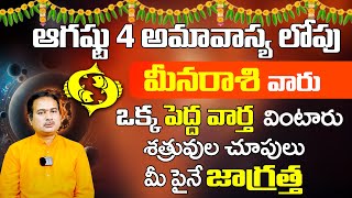 జూలై 21 పౌర్ణమి తర్వాత మీనరాశి వారికీ రాజయోగం July Rasi Phalalu 2024 | Meena Rasi Phalalu | 9MaxTv