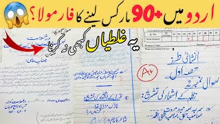 11th Urdu Paper Presentation 2024 - How to Score 90+ in 1st Year Urdu 2024 #FscPart1