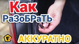 КАК АККУРАТНО СНЯТЬ ПЛАСТИКОВЫЕ КЛИПСЫ В АВТО ✔ автокрепеж - пистоны снимаем без клисосъемника