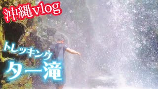 【OKINAWA RIVER TREKKING】”TA-DAKI\