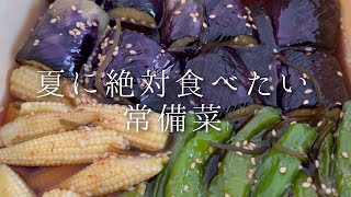 夏に絶対食べたい『夏野菜の揚げびたし』