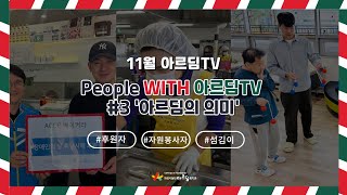 2024년 11월 아르딤TV [People WITH 아르딤TV #3 ‘아르딤의 의미']