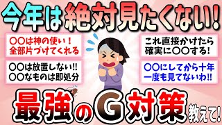 【有益】絶対会わないための最強のゴキブリ対策。これだけは必ず使ってほしい最強グッズ３選（ブラックキャップ、ムエンダ、ゴキバリア）【ガルちゃんGirlschannelまとめ】