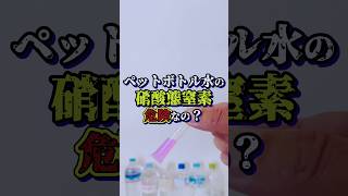 ペットボトルの水は硝酸態窒素で汚染されているから危険という噂が本当なのか検査機関で調べてみた。 #実験 #水道水 #ペットボトル #硝酸態窒素 #デマ