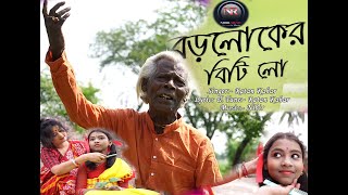 Boro loker biti lo || Genda phool || বড় লোকের বিটি লো  || Ratan Kahar || Bangla New Song 2020