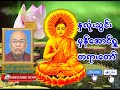 နှလုံးသွင်းမှန်အောင်ရှု တရားတော် သဇင်ရေကျော် ဆရာတော် အရှင်ဉာဏောဘာသ တရားတော်များ dhamma buddha