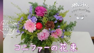 【おうちでフラワーアレンジ】コニファーの花束