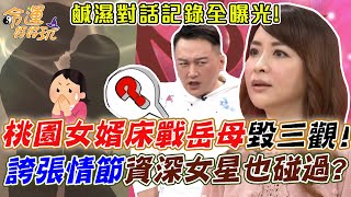 桃園人妻控訴「老公床戰親媽」鹹濕對話曝光！資深女星爆：老公也吃母女丼！他一句話震碎全場三觀！｜【命運好好玩每周精選】