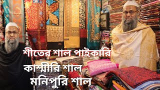 শীতের শাল পাইকারি দামে কিনুন- নতুন ডিজাইনের কাশ্মীরি শাল- মনিপুরি শাল  winter shawl new collection