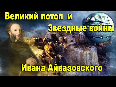 Великий потоп и Звездные войны Ивана Айвазовского. Тайные смыслы его картин