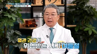 무더운 여름☀ 「혈관 질환」을 조심하라!! TV CHOSUN 20210829 방송 | [알맹이] 140회 | TV조선