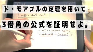 ド・モアブルの定理を用いて3倍角の公式を証明する。【数学Ⅲ】