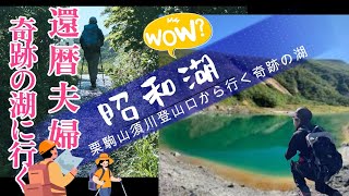 [Japan Travel] Mountaineering, Trekking, Miracle Lake \